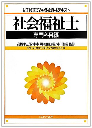 社会福祉士 専門科目編 (MINERVA福祉資格テキスト)のJPEG画像