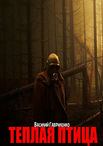 Теплая Птица (Russian Edition)