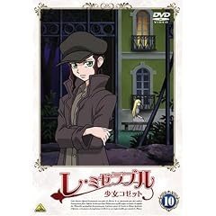 レ・ミゼラブル 少女コゼット 10 [DVD]