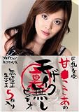 巨乳女優 甘● ここあのモザイク無しビデオ [DVD]