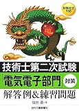 技術士第二次試験「電気電子部門」対策 解答例&練習問題