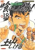 喰いしん坊! 18巻 (ニチブンコミックス)(土山 しげる)