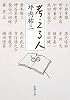考える人 (新潮文庫)
