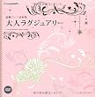 �����p�[�c�f�ޏW�@��l���O�W���A���[ (IJ�f�W�^��BOOK)