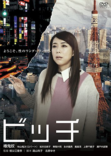 ビッチ [DVD]
