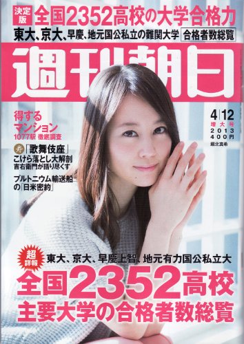 週刊朝日2013年4月12日号 [雑誌][2013.4.2]
