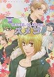 スメコ―CAMEL CLUTCH (F-BOOK Comics Re!COLLECTION)-
