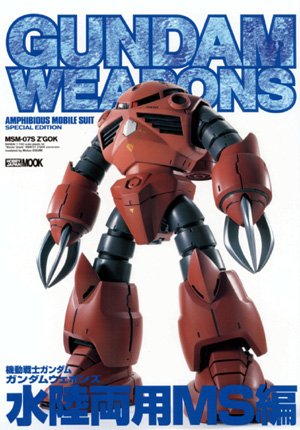 Cover image : 機動戦士ガンダム/ガンダムウェポンズ (“水陸両用MS”編) (ホビージャパンムック)