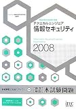 2008 徹底解説 テクニカルエンジニア情報セキュリティ 本試験問題 (情報処理技術者試験対策書)