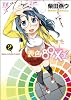表色89X系 ~GIRLS COLOR CHART~ (2) (まんがタイムKRコミックス)
