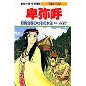 卑弥呼 邪馬台国のなぞの女王 (学習漫画 日本の伝記)