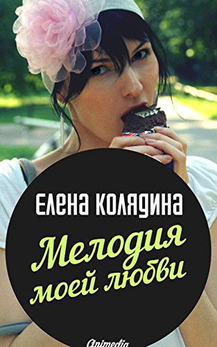 Мелодия моей любви: Роман, полный звуков (Russian Edition)