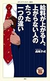 給料が上がる人、上がらない人のたった一つの違い (メディアファクトリー新書)