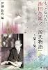 もっと知りたい　池田亀鑑と「源氏物語｣～第１集～