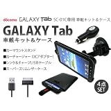 docomo GALAXY Tab 　ギャラクシータブ　カーナビスタンドホルダー　車載マウント　カーチャージャー＆レザー  ケース