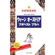 ウィーン オーストリア ブダペスト プラハ<br>1785円<br>ISBN:9784408024806　