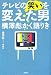 テレビの笑いを変えた男横澤彪かく語りき