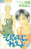 そんなんじゃねえよ (5) (Betsucomiフラワーコミックス)