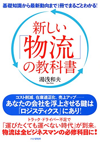 基礎知識から最新動向まで1冊でまるごとわかる！ 新しい「物流」の教科書 (Japanese Edition)