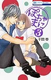 ぽちゃまに 3 (花とゆめCOMICS)