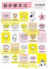 おかゆネコ 2 (BIG SPIRITS COMICS SPECIAL)
