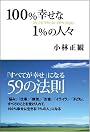 100%幸せな1%の人々