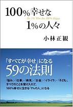 100%幸せな1%の人々