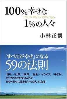 100%幸せな1%の人々