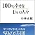 100%幸せな1%の人々