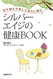 シルバーエイジの健康BOOK