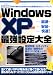 WindowsXP最速安定設定100 (アスペクトムック)