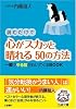 読むだけで心がスカッと晴れる50の方法 (王様文庫)