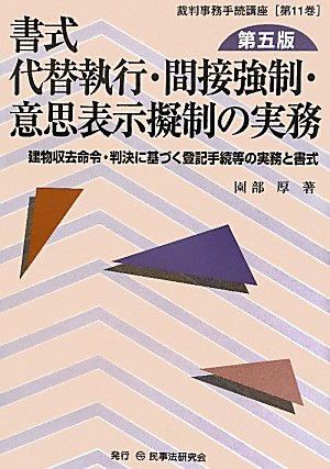 書式 代替執行・間接強制・意思表示擬制の実務 (裁判事務手続講座)のJPEG画像
