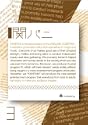 関パニ vol3