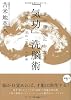 夢が勝手にかなう「気功」洗脳術〜脳科学から見た「気功」の正体【覚醒CD付】