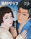 演劇グラフ 2010年 05月号 [雑誌]