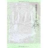 岡崎京子未刊作品集 森 (フィールコミックス) (Feelコミックス)