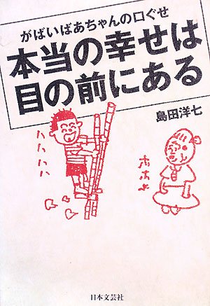 Cover image : がばいばあちゃんの口ぐせ―本当の幸せは目の前にある