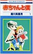�Ԃ����Ɩl (1) (�ԂƂ��COMICS)