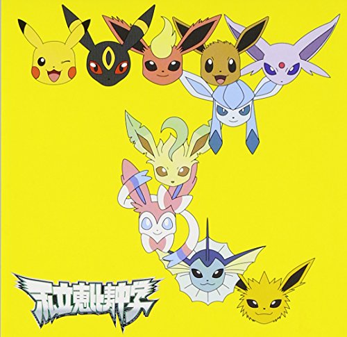 手をつなごう/禁断のカルマ(初回生産限定ポケモン盤) 私立恵比寿中学