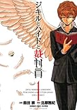 ジキルとハイドと裁判員（１） (ビッグコミックス)