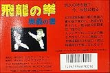 飛龍の拳 奥義の書