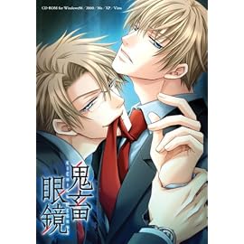 鬼畜眼鏡 通常版