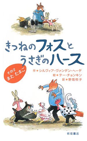 Cover image : きつねのフォスとうさぎのハース〈その2〉またたまご