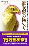 催眠術の極め方 ―瞬間催眠術を超えた伝説の技法が習得できる!