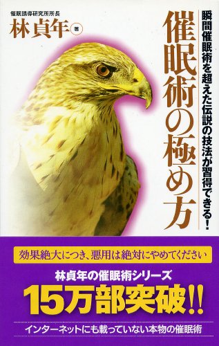 Cover image : 催眠術の極め方 ―瞬間催眠術を超えた伝説の技法が習得できる！