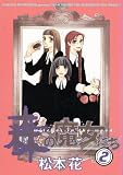 森の魔女たち (2) (Wings comics)