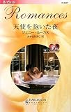 天使を抱いた夜 (ハーレクイン・ロマンス)