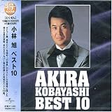 小林旭 ベスト10