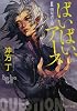 ばいばい、アース 2　懐疑者と鍵 (角川文庫 (う20-2))